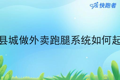 在县城做外卖跑腿系统如何起步