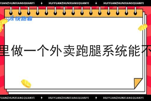 在小区里做一个外卖跑腿系统能不能行呢