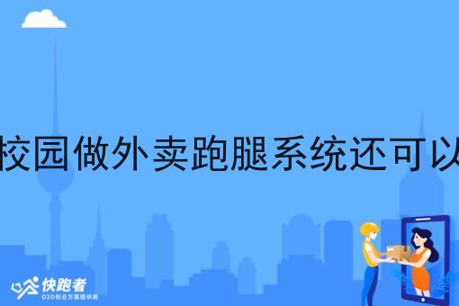 在校园做外卖跑腿系统还可以吗 在校园做外卖跑腿系统还可以吗