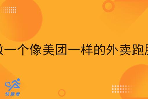 怎么做一个像美团一样的外卖跑腿系统 怎么做一个像美团一样的外卖跑腿系统