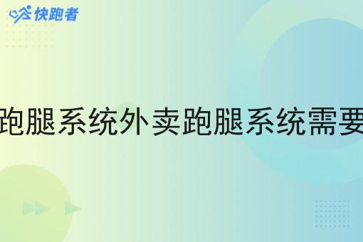 做外卖跑腿系统外卖跑腿系统需要多少钱 做外卖跑腿系统外卖跑腿系统需要多少钱