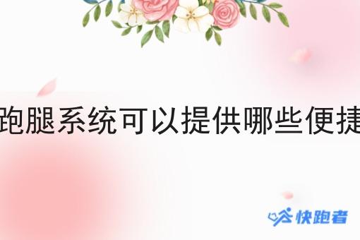 做外卖跑腿系统可以提供哪些便捷的服务 做外卖跑腿系统可以提供哪些便捷的服务