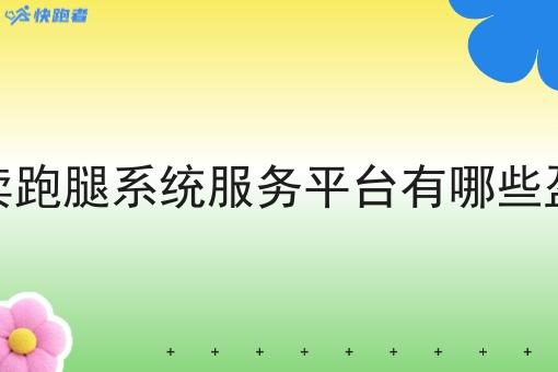 做校园外卖跑腿系统服务平台有哪些盈利的地方