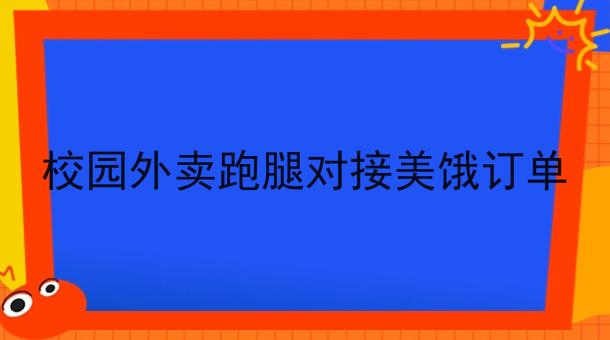 做校园外卖跑腿系统赚钱吗