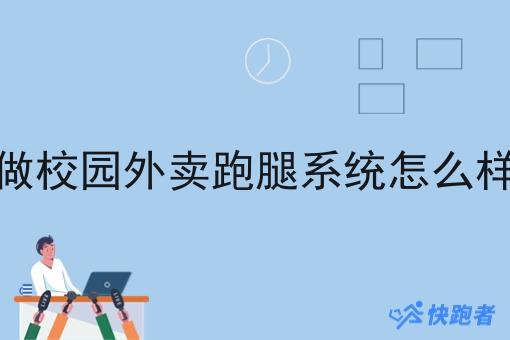 做校园外卖跑腿系统怎么样 做校园外卖跑腿系统怎么样