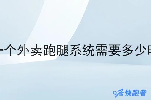 做一个外卖跑腿系统需要多少时间 做一个外卖跑腿系统需要多少时间