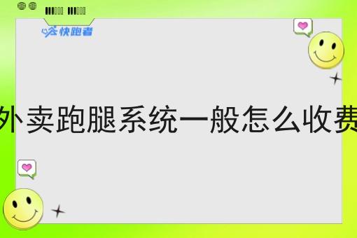 外卖跑腿系统一般怎么收费 外卖跑腿系统一般怎么收费