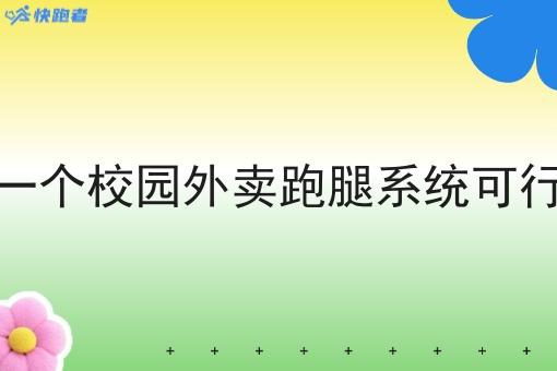 做一个校园外卖跑腿系统可行吗 做一个校园外卖跑腿系统可行吗