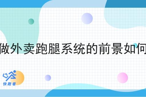 做外卖跑腿系统的前景如何