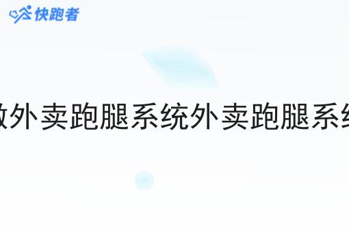 做外卖跑腿系统外卖跑腿系统