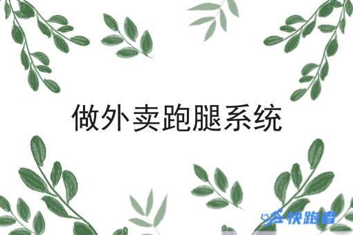 做外卖跑腿系统 做外卖跑腿系统