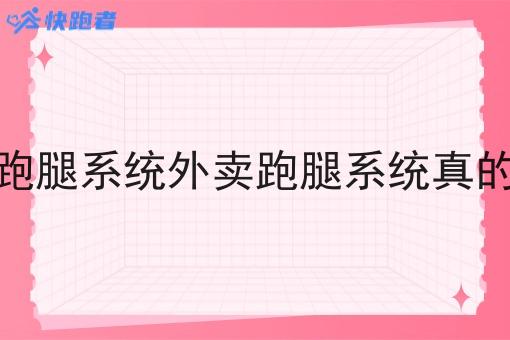 外卖跑腿系统外卖跑腿系统真的赚钱