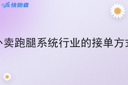 外卖跑腿系统行业的接单方式 外卖跑腿系统行业的接单方式