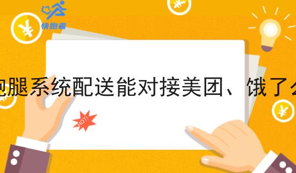 外卖跑腿系统配送能对接美团、饿了么订单 外卖跑腿系统配送能对接美团、饿了么订单