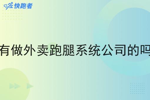 有做外卖跑腿系统公司的吗 有做外卖跑腿系统公司的吗