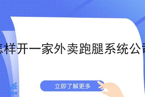 怎样开一家外卖跑腿系统公司 怎样开一家外卖跑腿系统公司