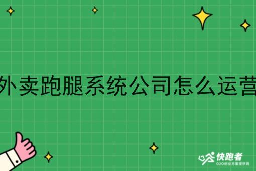 外卖跑腿系统公司怎么运营 外卖跑腿系统公司怎么运营
