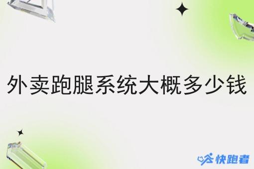 外卖跑腿系统大概多少钱 外卖跑腿系统大概多少钱