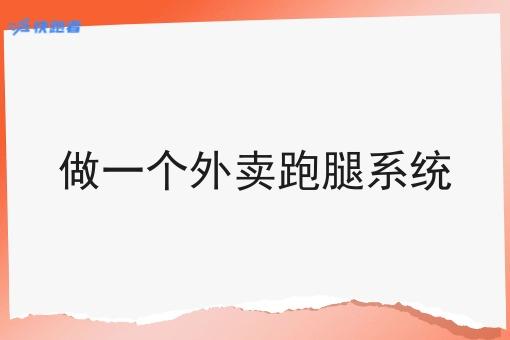 做一个外卖跑腿系统 做一个外卖跑腿系统