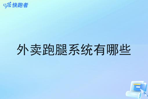 外卖跑腿系统有哪些 外卖跑腿系统有哪些