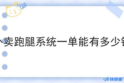 外卖跑腿系统一单能有多少钱 外卖跑腿系统一单能有多少钱