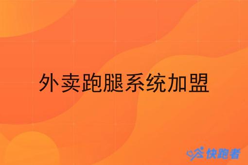 外卖跑腿系统* 外卖跑腿系统*