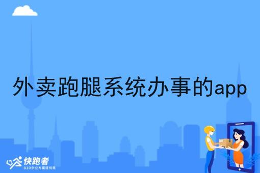 外卖跑腿系统办事的app 外卖跑腿系统办事的app