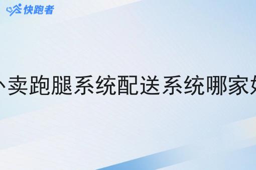 外卖跑腿系统配送系统哪家好