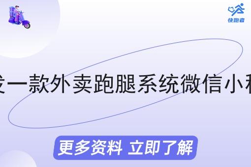 开发一款外卖跑腿系统微信小程序 开发一款外卖跑腿系统微信小程序