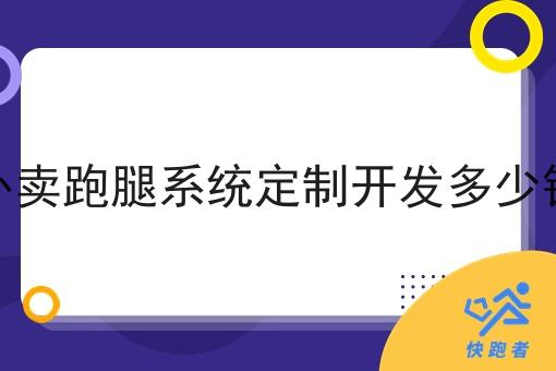 外卖跑腿系统定制开发多少钱 外卖跑腿系统定制开发多少钱