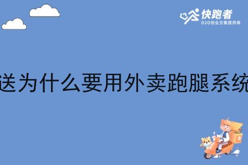 做配送为什么要用外卖跑腿系统软件 做配送为什么要用外卖跑腿系统软件