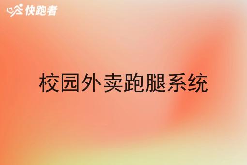 校园外卖跑腿系统 校园外卖跑腿系统