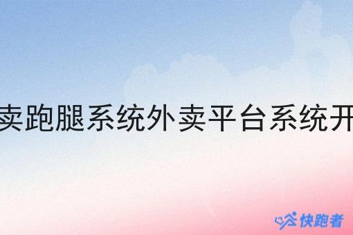 外卖跑腿系统外卖平台系统开发 外卖跑腿系统外卖平台系统开发