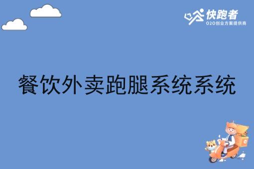 餐饮外卖跑腿系统系统