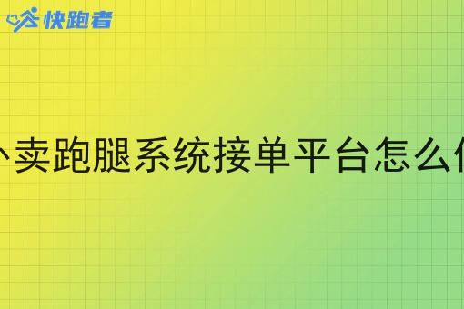 外卖跑腿系统接单平台怎么做 外卖跑腿系统接单平台怎么做