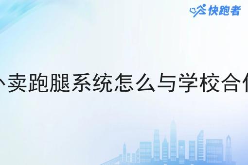 外卖跑腿系统怎么与学校合作 外卖跑腿系统怎么与学校合作