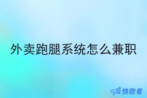 外卖跑腿系统怎么兼职