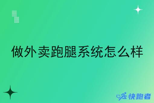 做外卖跑腿系统怎么样