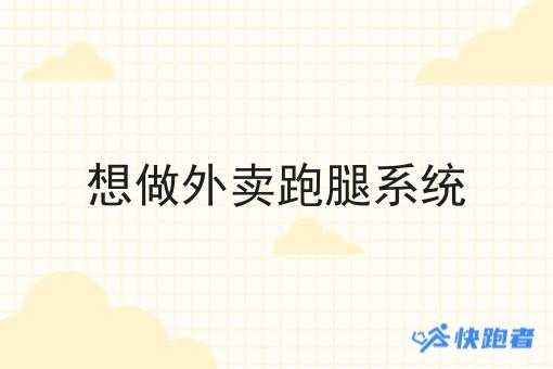 想做外卖跑腿系统