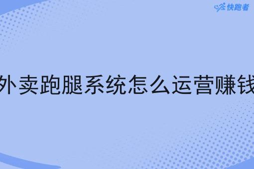 外卖跑腿系统怎么运营赚钱