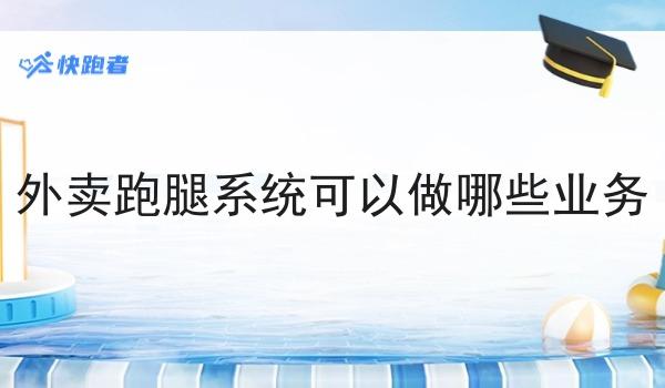 外卖跑腿系统可以做哪些业务