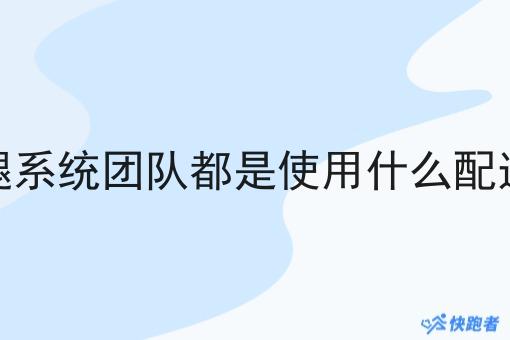 外卖跑腿系统团队都是使用什么配送系统的 外卖跑腿系统团队都是使用什么配送系统的