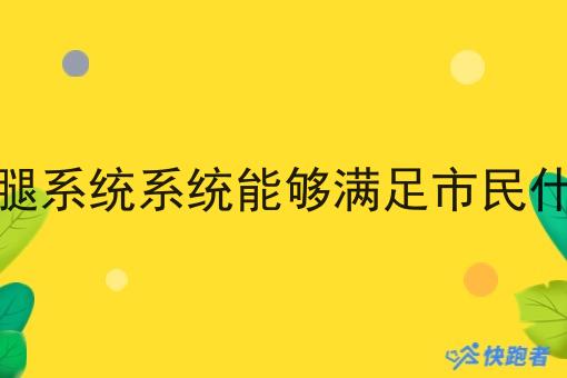 外卖跑腿系统系统能够满足市民什么需求