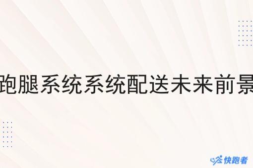 外卖跑腿系统系统配送未来前景如何