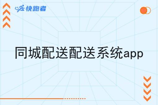 同城配送配送系统app 同城配送配送系统app