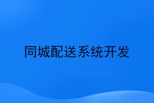 同城配送系统开发
