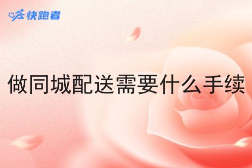 做同城配送需要什么手续