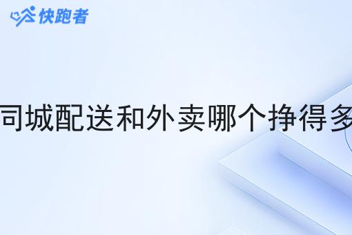 同城配送和外卖哪个挣得多 同城配送和外卖哪个挣得多