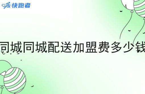 同城同城配送*费多少钱 同城同城配送*费多少钱