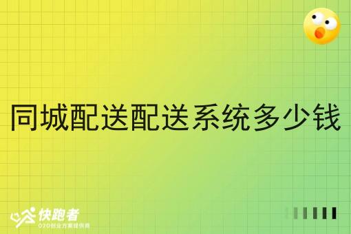 同城配送配送系统多少钱